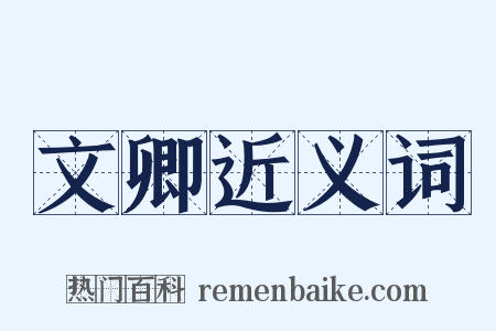 文卿近义词是什么意思的图片